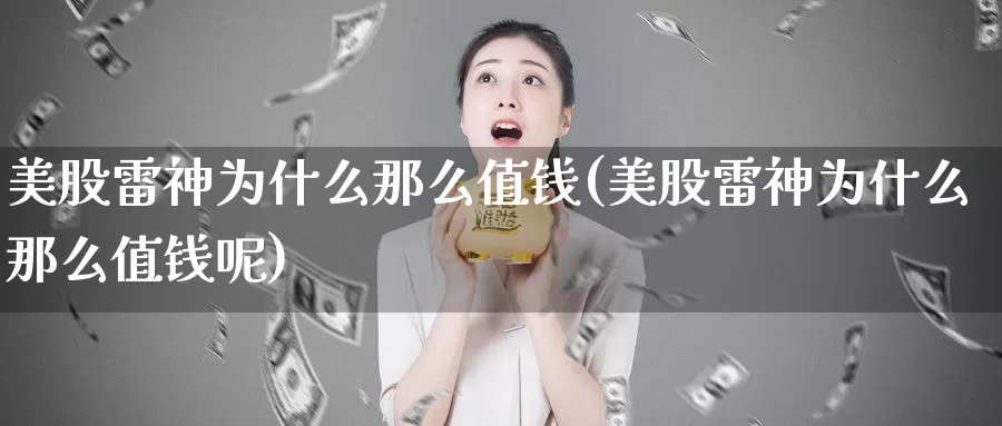 美股雷神为什么那么值钱(美股雷神为什么那么值钱呢)_https://www.zzcnk.com_财经_第1张