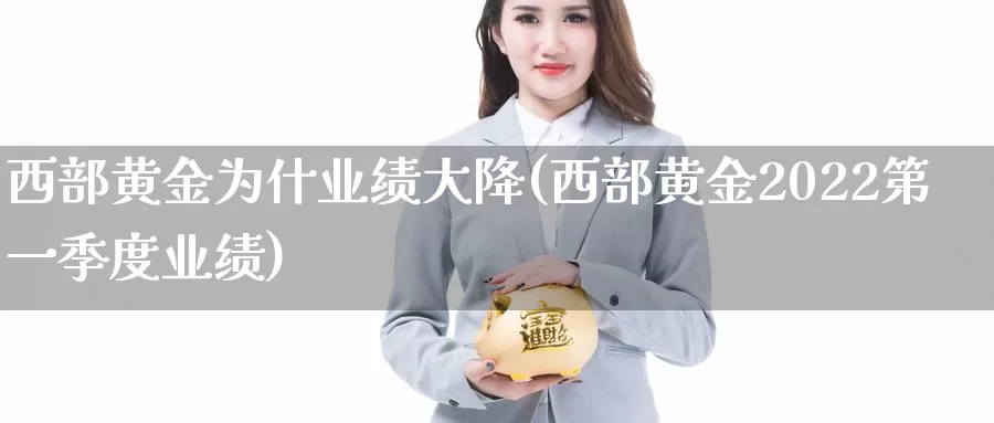 西部黄金为什业绩大降(西部黄金2022第一季度业绩)_https://www.zzcnk.com_恒生指数_第1张