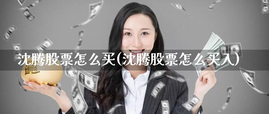 股票怎么买(股票怎么买入)_https://www.zzcnk.com_股票_第1张