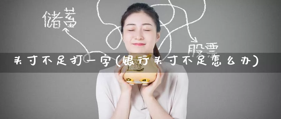 头寸不足打一字(银行头寸不足怎么办)_https://www.zzcnk.com_原油期货_第1张