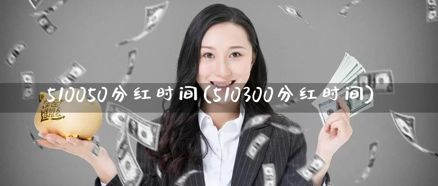 510050分红时间(510300分红时间)_https://www.zzcnk.com_恒生指数_第1张