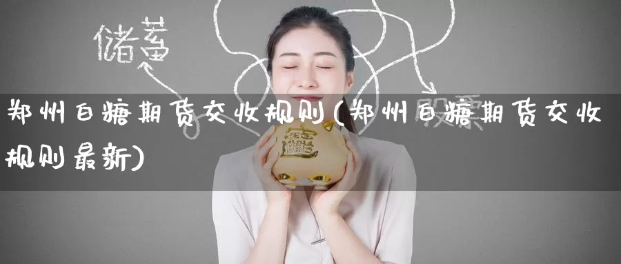 郑州白糖期货交收规则(郑州白糖期货交收规则最新)_https://www.zzcnk.com_纳指期货_第1张