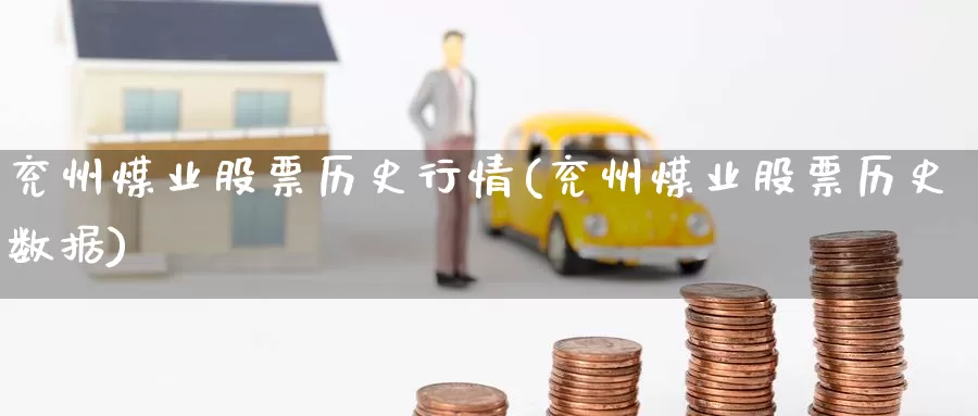 兖州煤业股票历史行情(兖州煤业股票历史数据)_https://www.zzcnk.com_股指期货_第1张