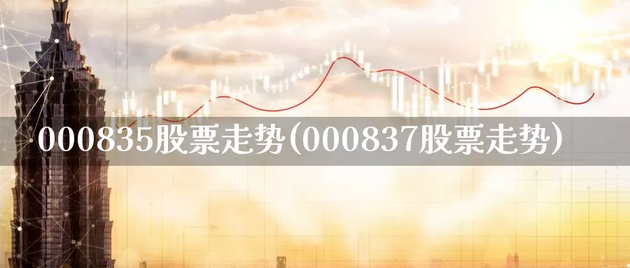 000835股票走势(000837股票走势)_https://www.zzcnk.com_恒生指数_第1张