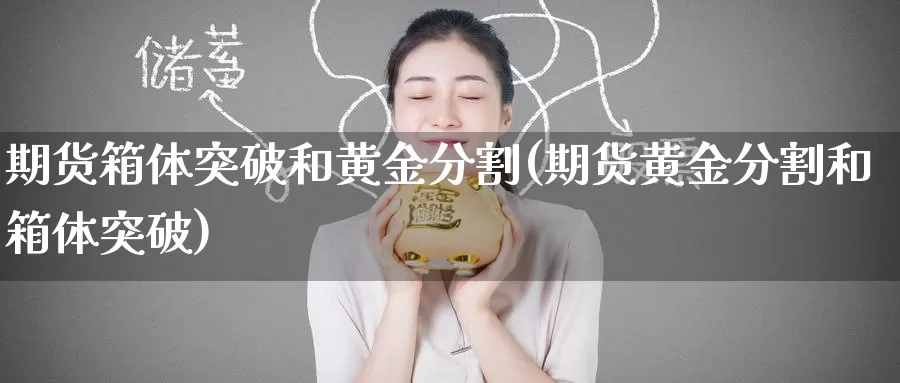 期货箱体突破和黄金分割(期货黄金分割和箱体突破)_https://www.zzcnk.com_期货直播_第1张