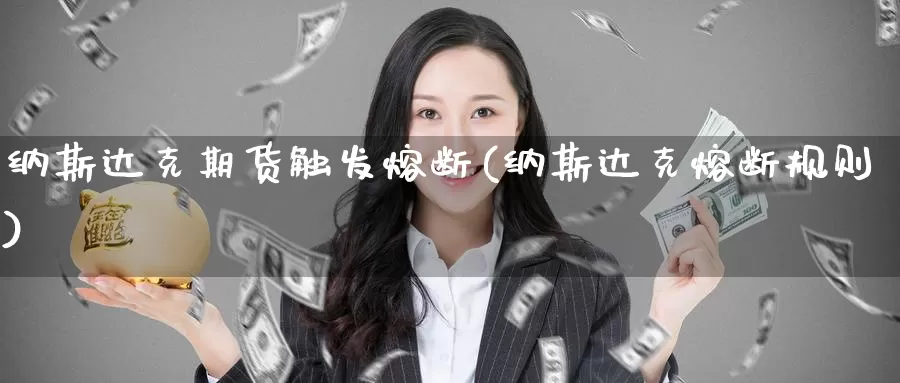 纳斯达克期货触发熔断(纳斯达克熔断规则)_https://www.zzcnk.com_期货直播_第1张