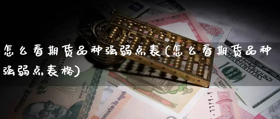 怎么看期货品种强弱点表(怎么看期货品种强弱点表格)_https://www.zzcnk.com_恒生指数_第1张