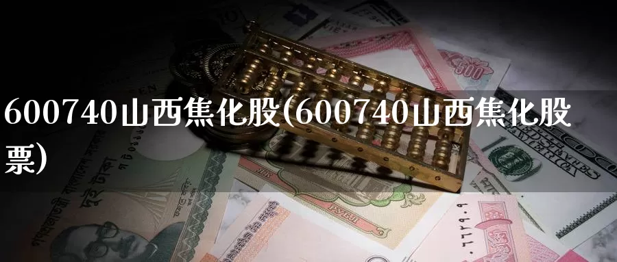 600740山西焦化股(600740山西焦化股票)_https://www.zzcnk.com_恒生指数_第1张