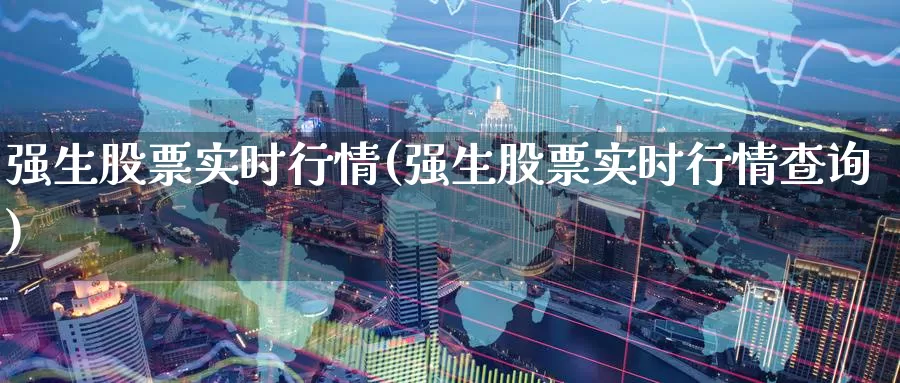 强生股票实时行情(强生股票实时行情查询)_https://www.zzcnk.com_期货直播_第1张