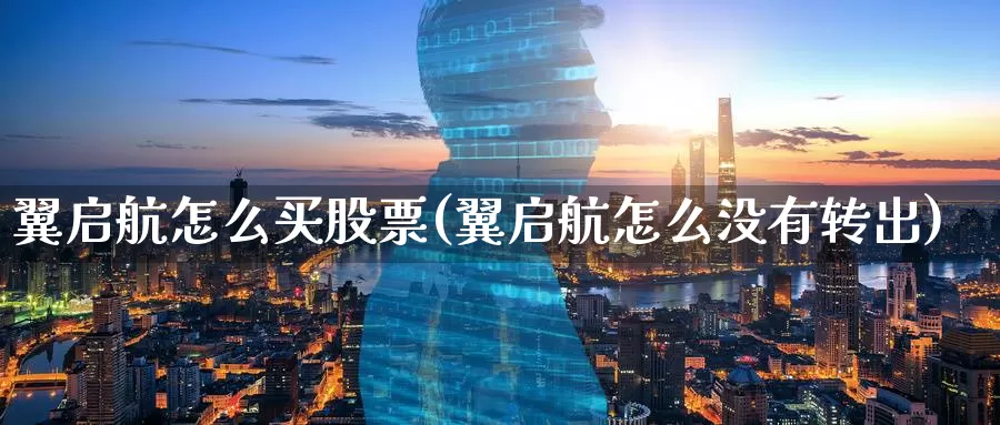翼怎么买股票(翼怎么没有转出)_https://www.zzcnk.com_财经_第1张