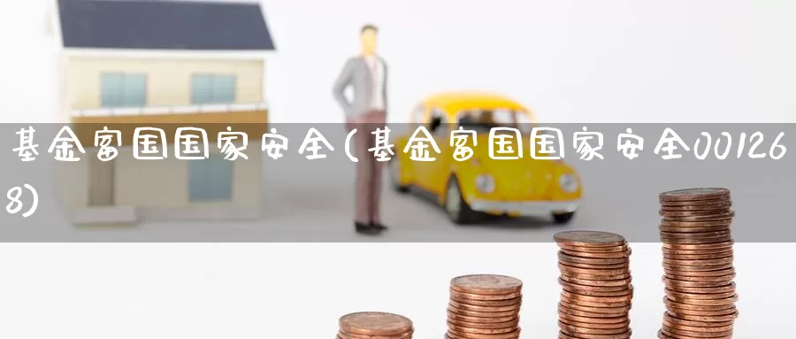 基金富国****(基金富国****001268)_https://www.zzcnk.com_理财_第1张