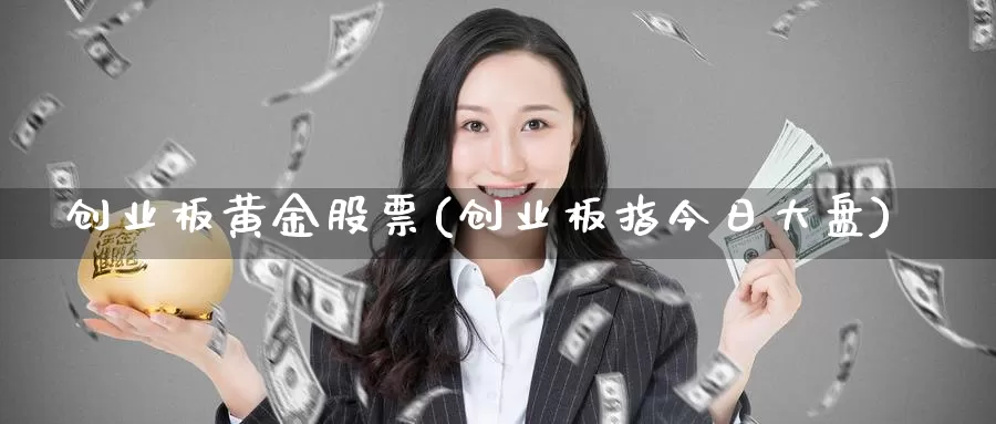 创业板黄金股票(创业板指今日大盘)_https://www.zzcnk.com_财经_第1张
