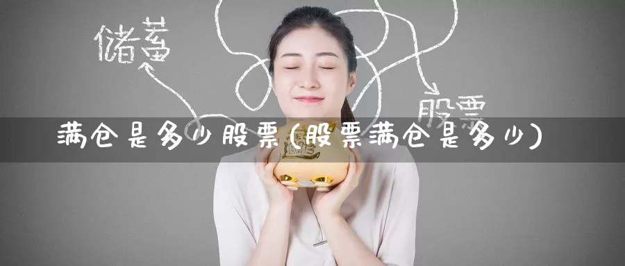 满仓是多少股票(股票满仓是多少)_https://www.zzcnk.com_原油期货_第1张