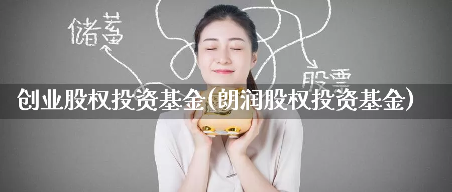 创业股权投资基金(朗润股权投资基金)_https://www.zzcnk.com_基金_第1张