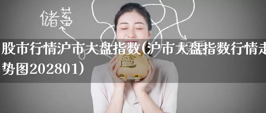 股市行情沪市大盘指数(沪市大盘指数行情走势图202801)_https://www.zzcnk.com_期货百科_第1张