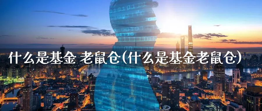 什么是基金 老鼠仓(什么是基金老鼠仓)_https://www.zzcnk.com_理财_第1张
