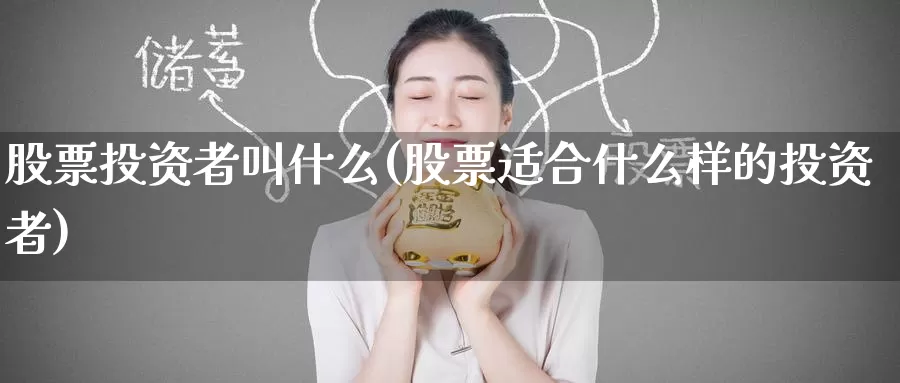 股票投资者叫什么(股票适合什么样的投资者)_https://www.zzcnk.com_理财_第1张