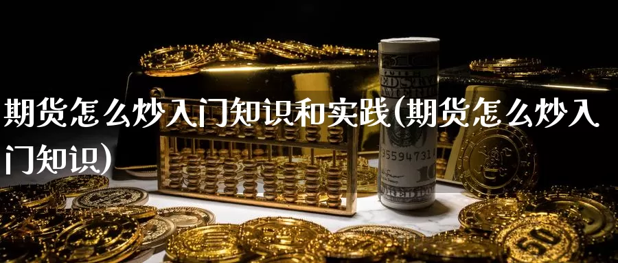 期货怎么炒入门知识和实践(期货怎么炒入门知识)_https://www.zzcnk.com_恒生指数_第1张