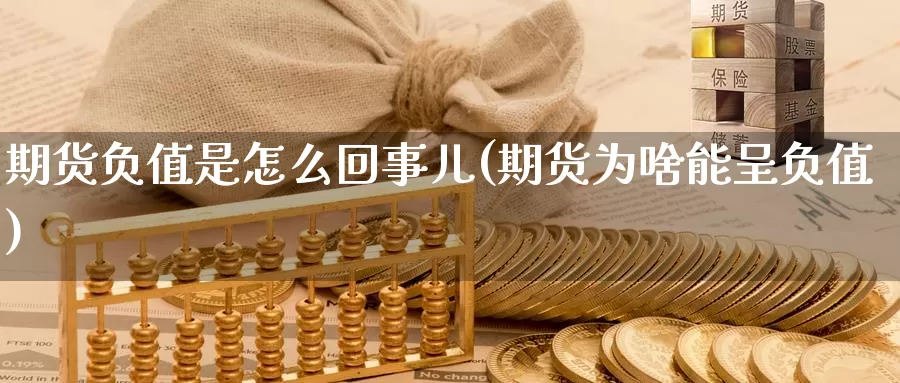 期货负值是怎么回事儿(期货为啥能呈负值)_https://www.zzcnk.com_期货百科_第1张