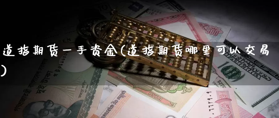 道指期货一手资金(道指期货哪里可以交易)_https://www.zzcnk.com_恒生指数_第1张