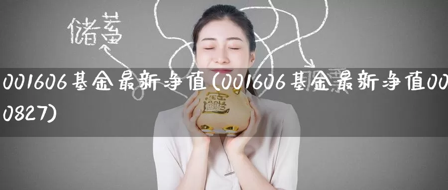 001606基金最新净值(001606基金最新净值000827)_https://www.zzcnk.com_原油期货_第1张