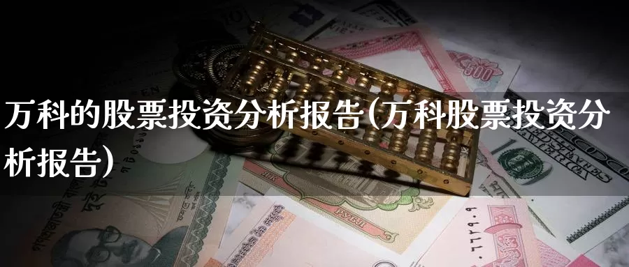 万科的股票投资分析报告(万科股票投资分析报告)_https://www.zzcnk.com_股票_第1张