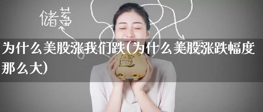 为什么美股涨我们跌(为什么美股涨跌幅度那么大)_https://www.zzcnk.com_理财_第1张