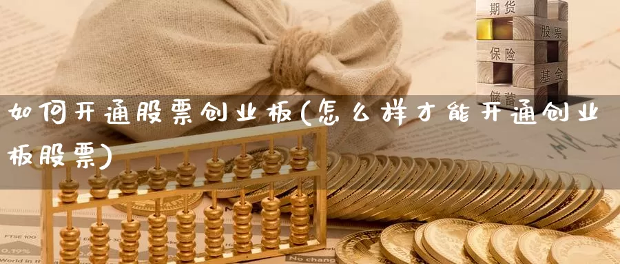 如何开通股票创业板(怎么样才能开通创业板股票)_https://www.zzcnk.com_股指期货_第1张