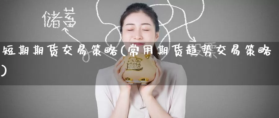 短期期货交易策略(常用期货趋势交易策略)_https://www.zzcnk.com_股指期货_第1张
