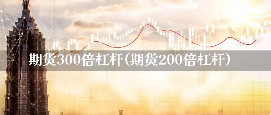 期货300倍杠杆(期货200倍杠杆)_原油期货_第1张_国际期货直播室 期货300倍杠杆(期货200倍杠杆)_https://www.zzcnk.com_原油期货_第1张