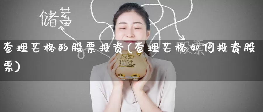 查理芒格的股票投资(查理芒格如何投资股票)_https://www.zzcnk.com_股票_第1张