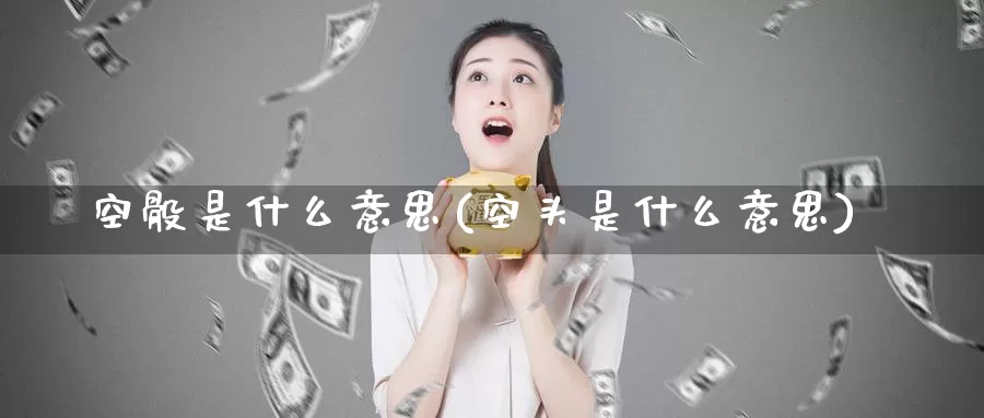 空骰是什么意思(空头是什么意思)_https://www.zzcnk.com_股指期货_第1张