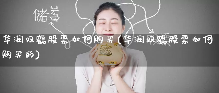 华润双鹤股票如何购买(华润双鹤股票如何购买的)_https://www.zzcnk.com_股票_第1张