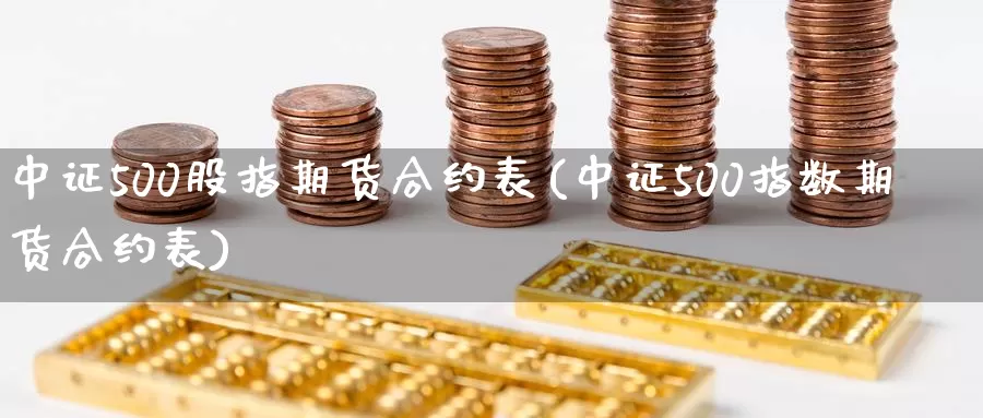 中证500股指期货合约表(中证500指数期货合约表)_https://www.zzcnk.com_期货百科_第1张