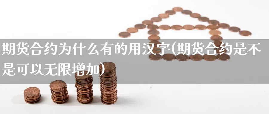 期货合约为什么有的用汉字(期货合约是不是可以无限增加)_https://www.zzcnk.com_期货直播_第1张