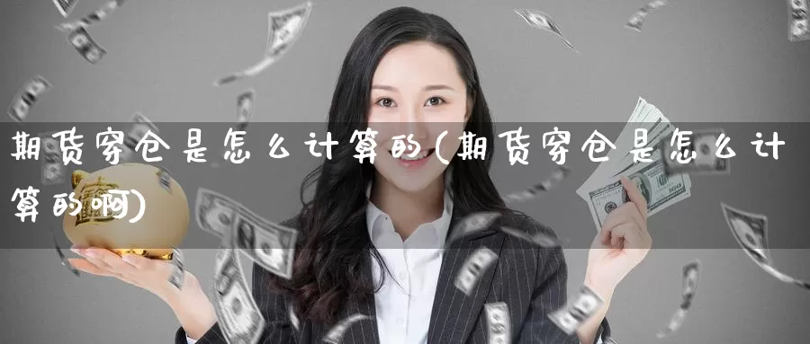 期货穿仓是怎么计算的(期货穿仓是怎么计算的啊)_https://www.zzcnk.com_恒生指数_第1张