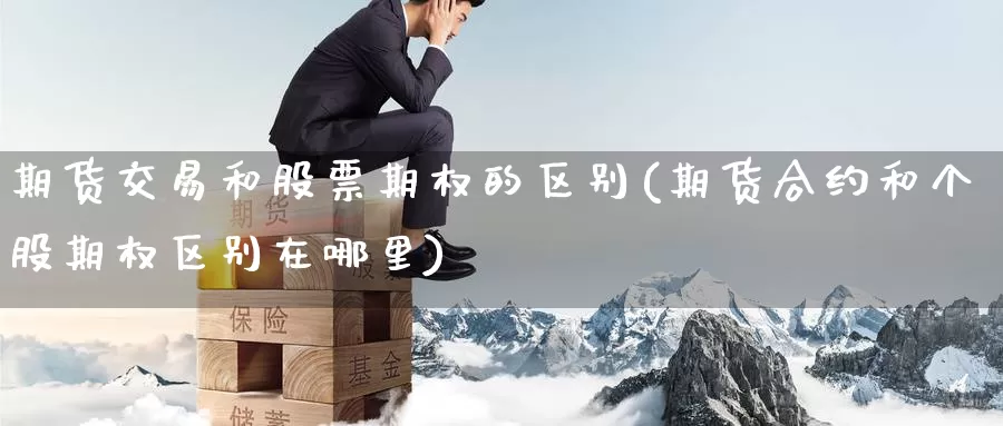 期货交易和股票期权的区别(期货合约和个股期权区别在哪里)_https://www.zzcnk.com_恒生指数_第1张