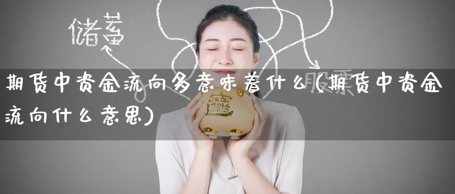 期货中资金流向多意味着什么(期货中资金流向什么意思)_https://www.zzcnk.com_纳指期货_第1张