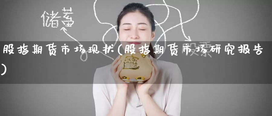 股指期货市场现状(股指期货市场研究报告)_https://www.zzcnk.com_期货直播_第1张