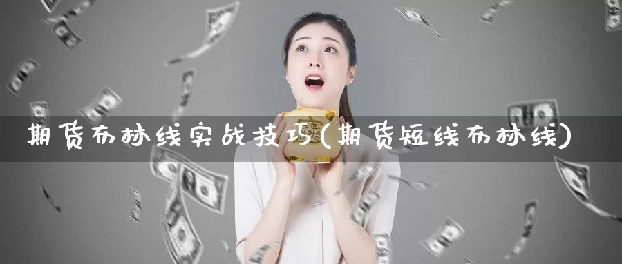 期货布林线实战技巧(期货短线布林线)_https://www.zzcnk.com_期货百科_第1张