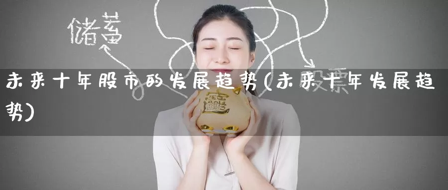 未来十年股市的发展趋势(未来十年发展趋势)_https://www.zzcnk.com_股指期货_第1张