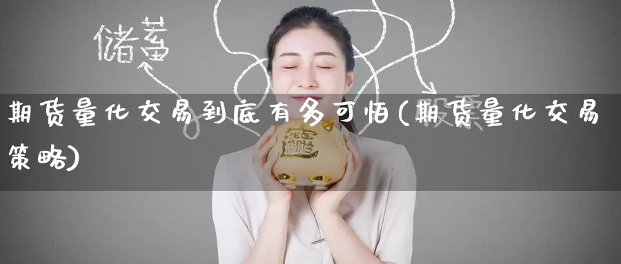 期货量化交易到底有多可怕(期货量化交易策略)_https://www.zzcnk.com_纳指期货_第1张