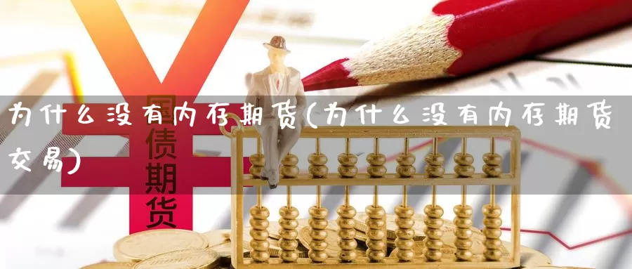 为什么没有内存期货(为什么没有内存期货交易)_原油期货_第1张_国际期货直播室 为什么没有内存期货(为什么没有内存期货交易)_https://www.zzcnk.com_原油期货_第1张