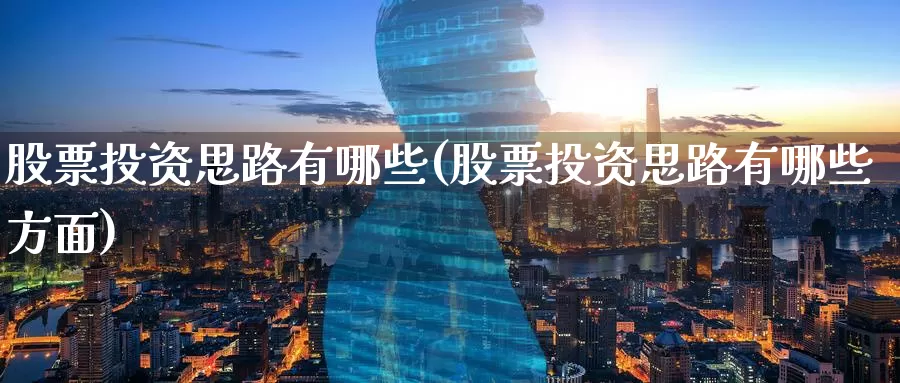 股票投资思路有哪些(股票投资思路有哪些方面)_https://www.zzcnk.com_股票_第1张