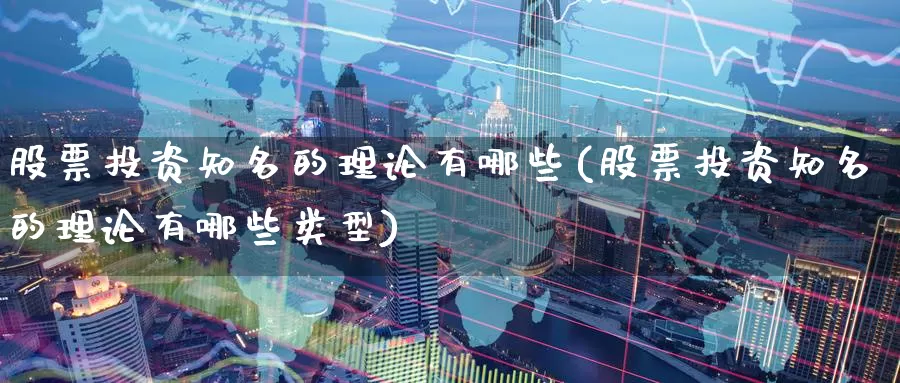 股票投资知名的理论有哪些(股票投资知名的理论有哪些类型)_https://www.zzcnk.com_股票_第1张