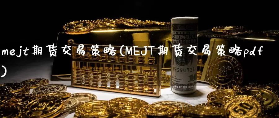 mejt期货交易策略(MEJT期货交易策略pdf)_https://www.zzcnk.com_纳指期货_第1张
