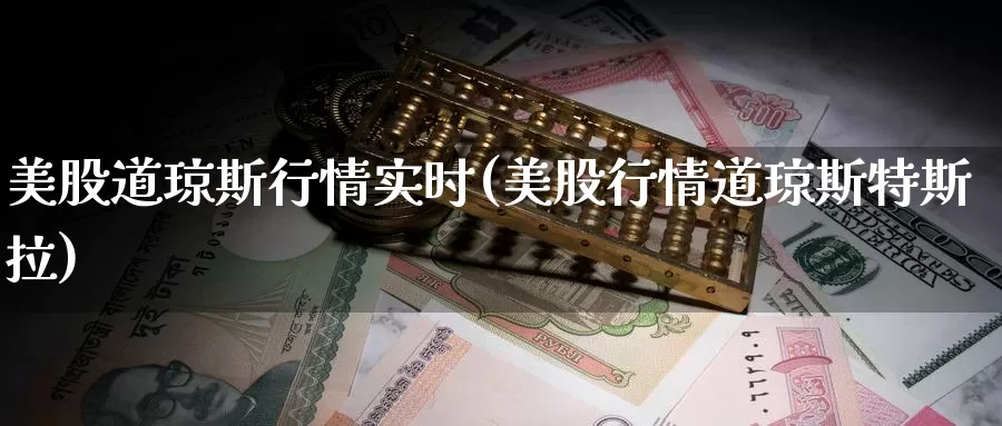 美股道琼斯行情实时(美股行情道琼斯特斯拉)_https://www.zzcnk.com_股指期货_第1张