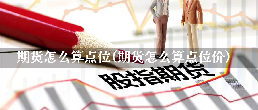 期货怎么算点位(期货怎么算点位价)_https://www.zzcnk.com_纳指期货_第1张