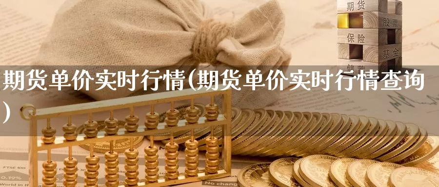 期货单价实时行情(期货单价实时行情查询)_纳指期货_第1张_国际期货直播室 期货单价实时行情(期货单价实时行情查询)_https://www.zzcnk.com_纳指期货_第1张