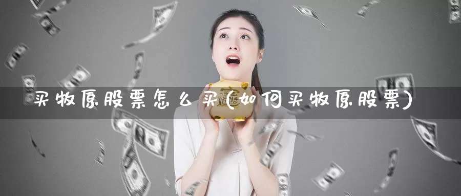 买牧原股票怎么买(如何买牧原股票)_https://www.zzcnk.com_财经_第1张